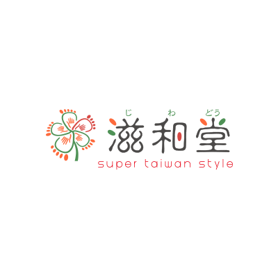 滋和堂