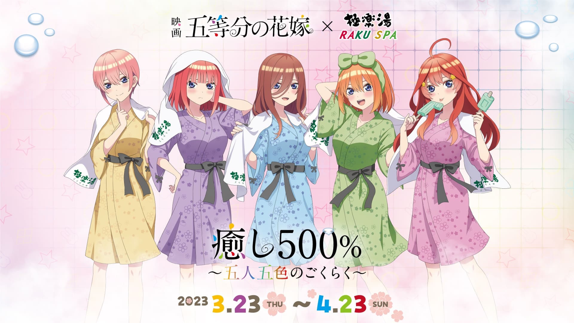 五等分の花嫁』×極楽湯・RAKU SPA(らくスパ)コラボキャンペーン