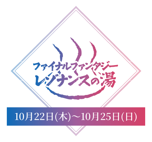ファイナルファンタジー レゾナンスの湯 10月22日(木)〜10月25日(日)
