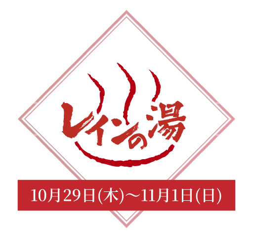レインの湯 10月29日(木)〜11月1日(日)