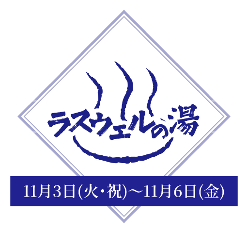 ラスウェルの湯 11月3日(火・祝)〜11月6日(金)