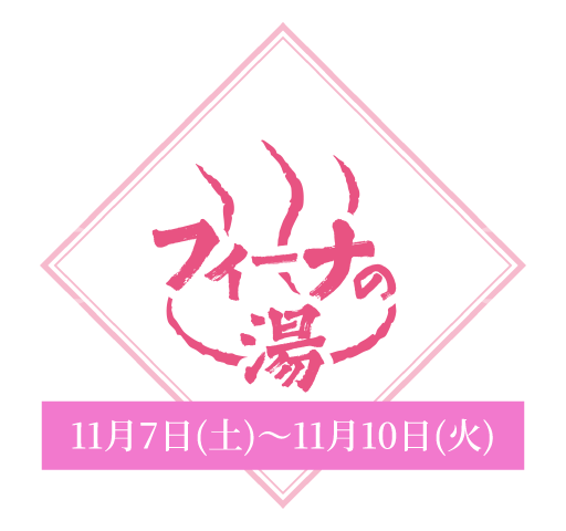 フィーナの湯 11月7日(土)〜11月10日(火)