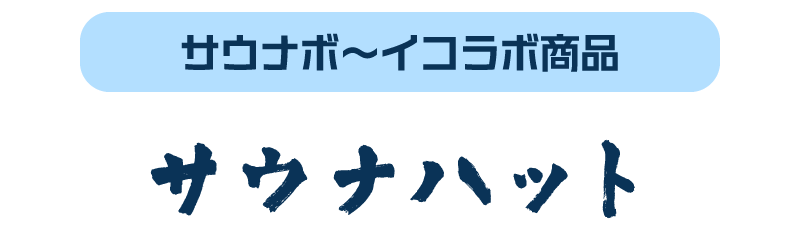 サウナボ〜イコラボ商品 サウナハット