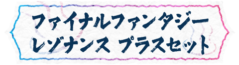 ファイナルファンタジー レゾナンス プラスセット