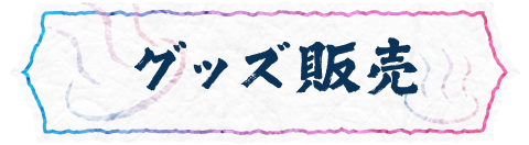 グッズ販売