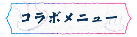 コラボメニュー