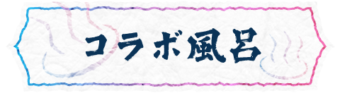 コラボ風呂