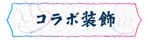 コラボ装飾