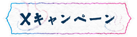 Xキャンペーン