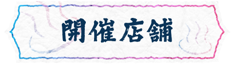 開催店舗