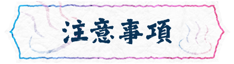 注意事項