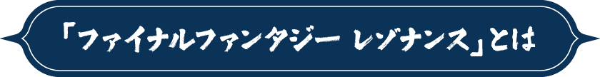 「ファイナルファンタジー レゾナンス」とは