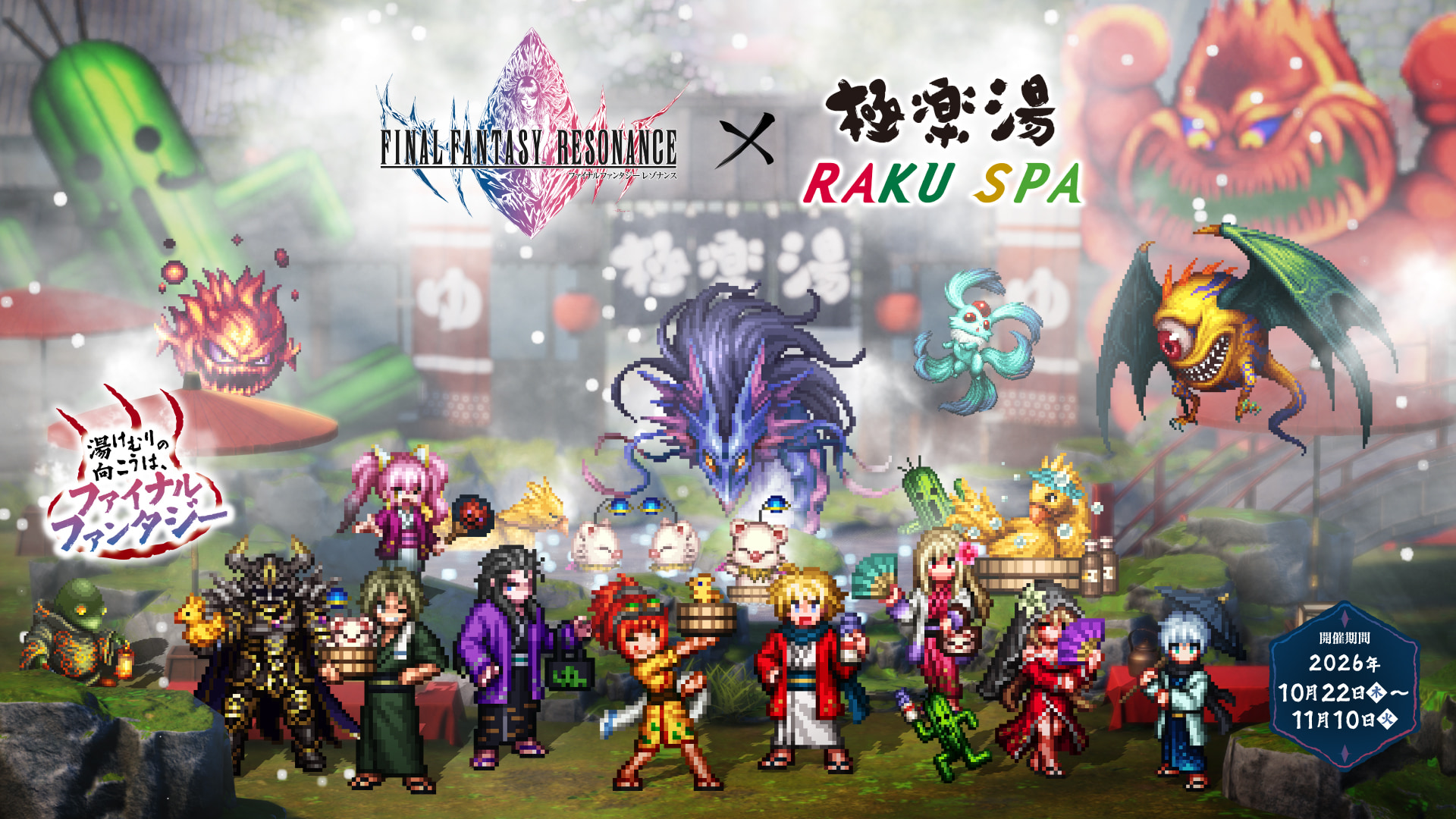 FFレゾナンス×極楽湯・RAKU SPA