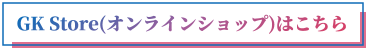 GK Store(オンラインショップ)はこちら