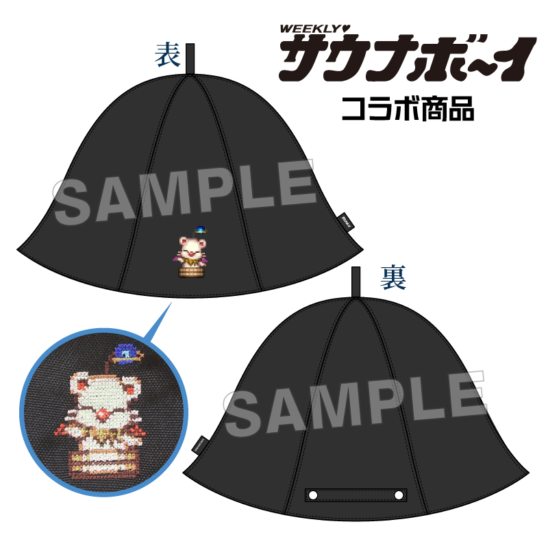 サウナボ〜イコラボ商品 サウナハット