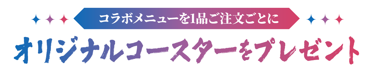 コラボメニューを1品ご注文ごとにオリジナルコースターをプレゼント