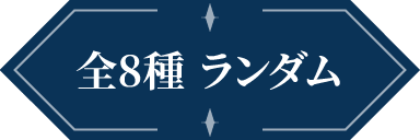 全8種ランダム