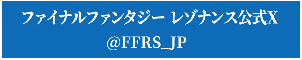 ファイナルファンタジー レゾナンス公式X @FERS_JP