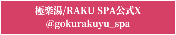 極楽湯/RAKU SPA公式X @gokurakuyu_spa