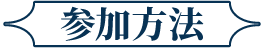 参加方法