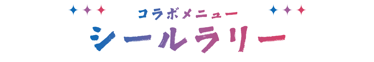 コラボメニュー シールラリー