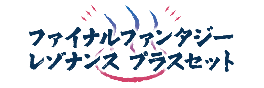 ファイナルファンタジー レゾナンス プラスセット