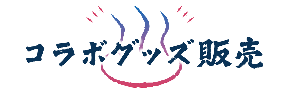 コラボグッズ販売