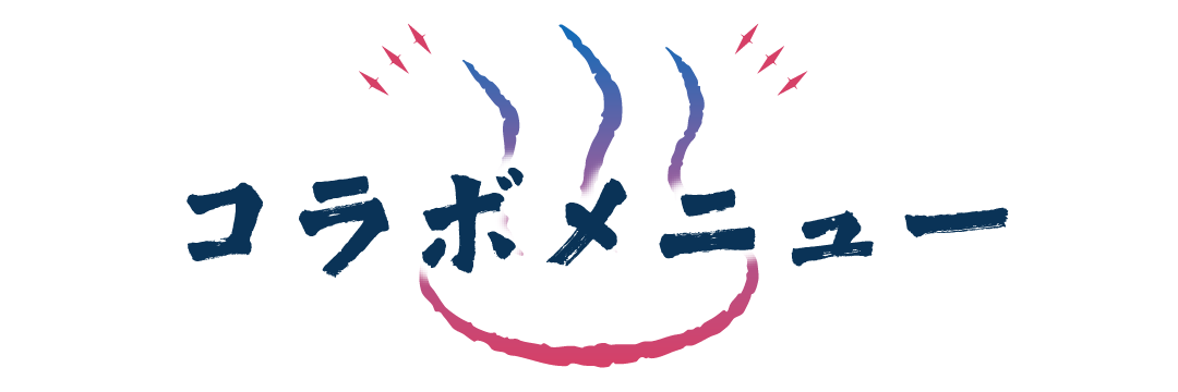 コラボメニュー
