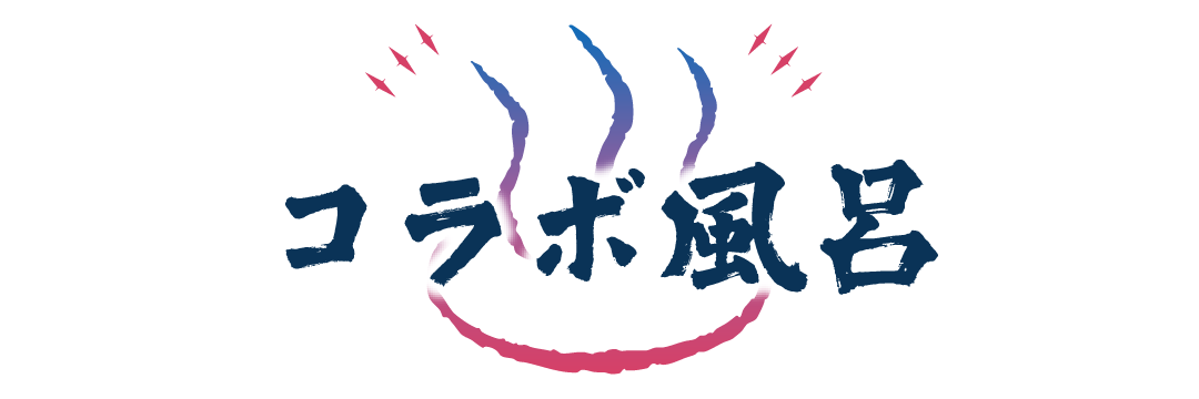 コラボ風呂