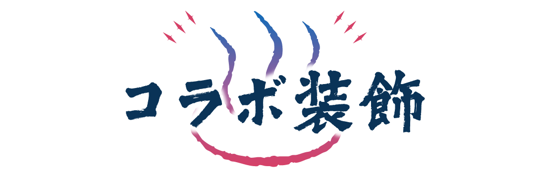 コラボ装飾