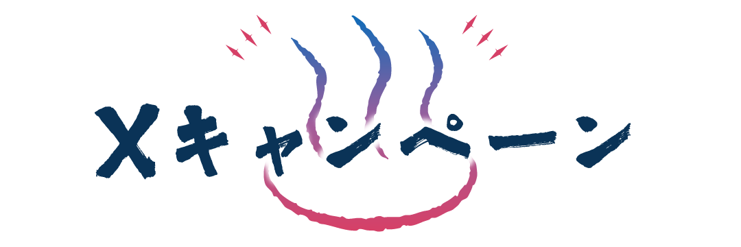 Xキャンペーン