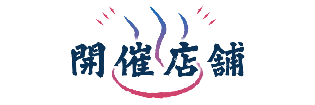 開催店舗