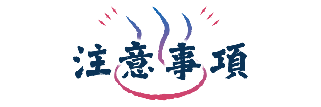 注意事項