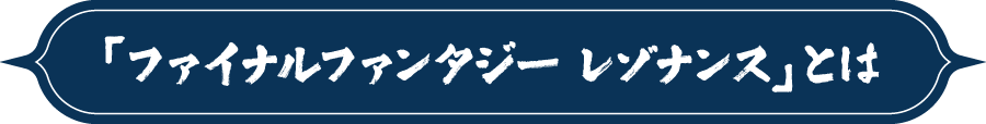 「ファイナルファンタジー レゾナンス」とは