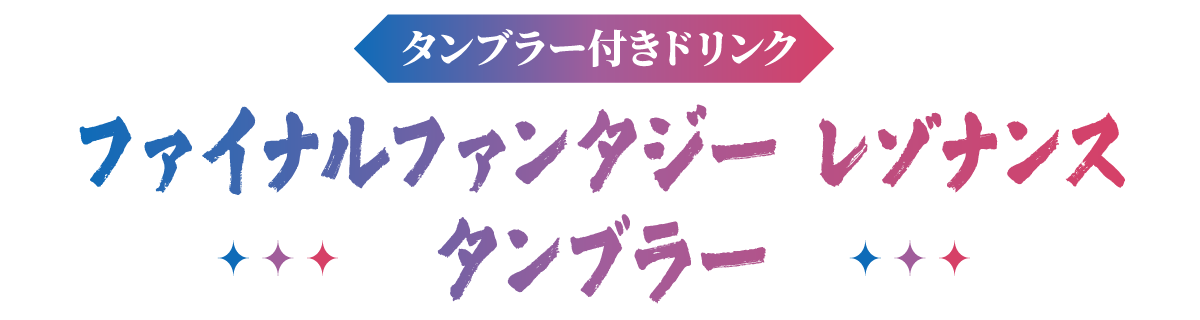 タンブラー付きドリンク ファイナルファンタジー レゾナンス タンブラー