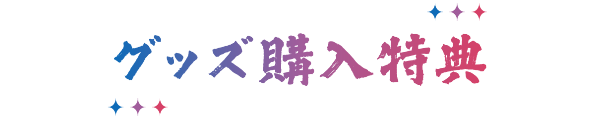 グッズ購入特典