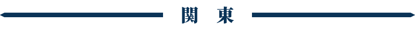 関東