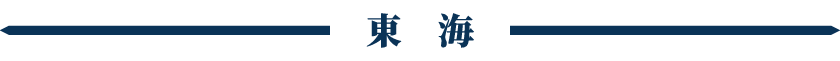 東海