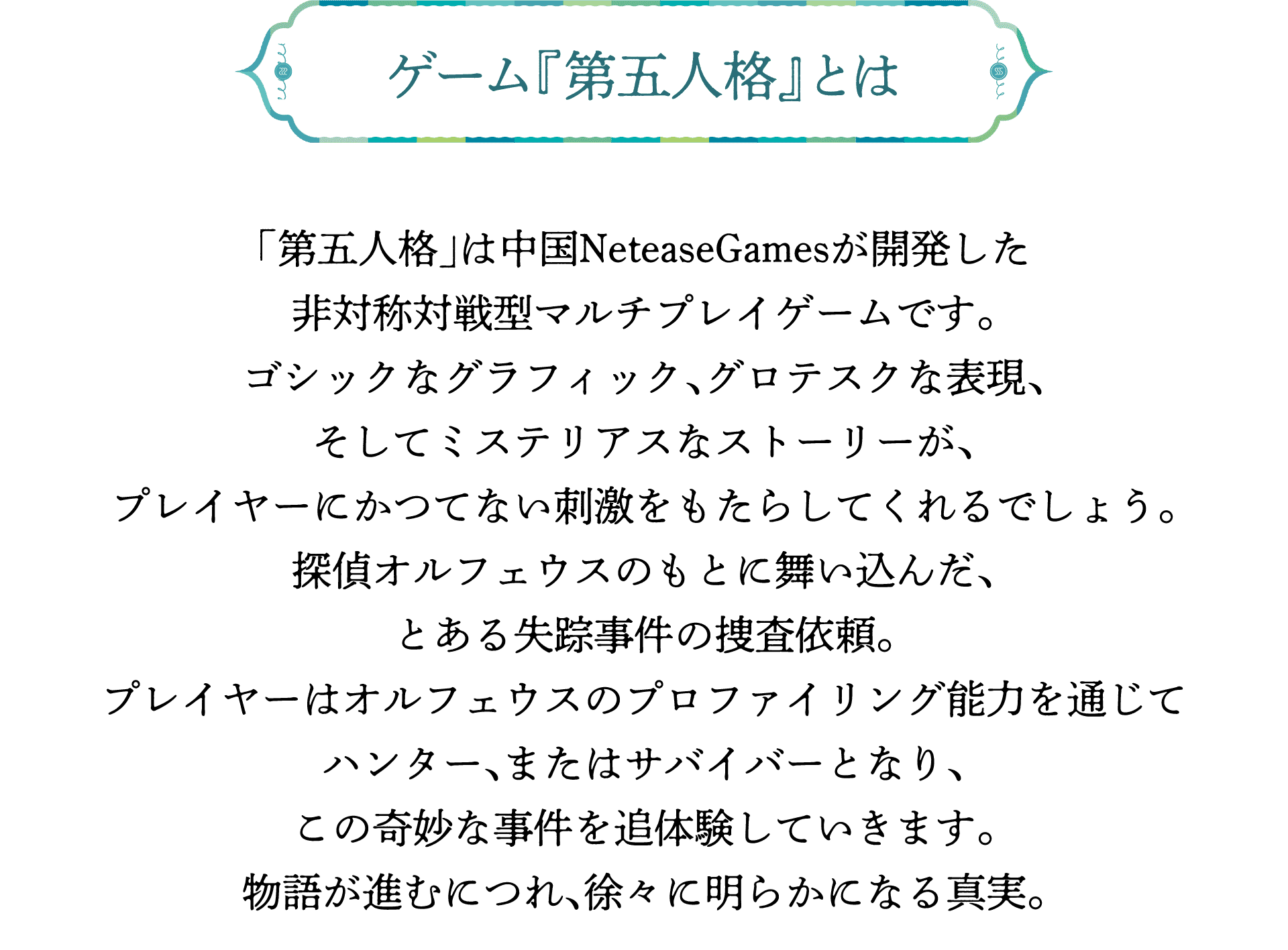 ゲーム『第五人格』とは