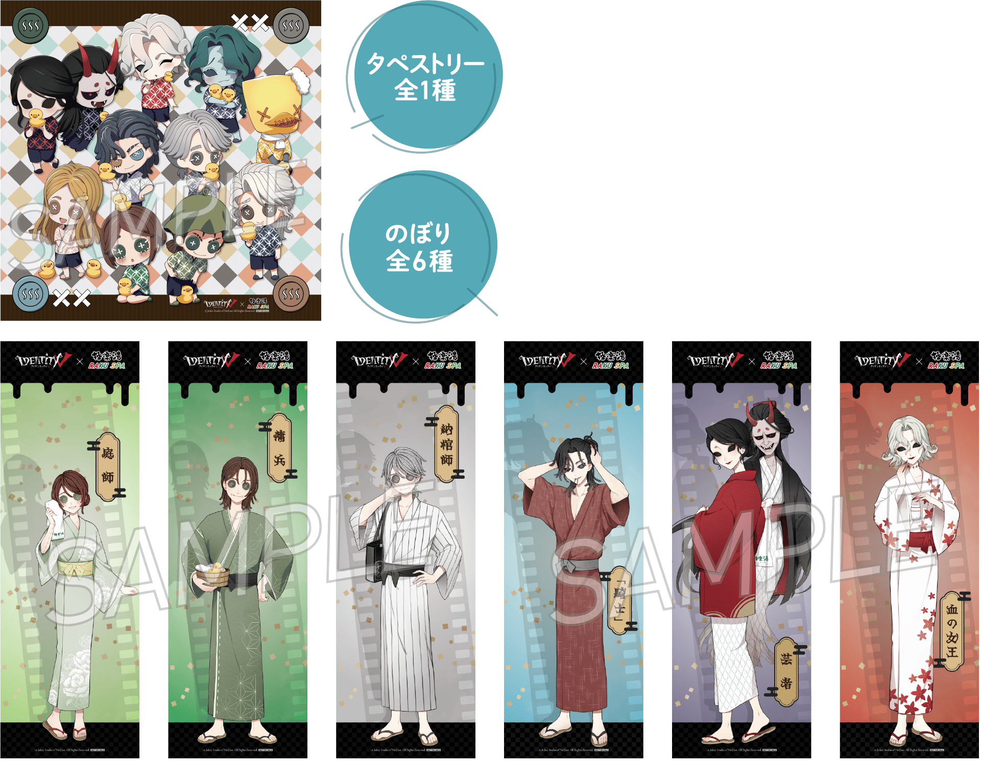 タペストリー全1種 のぼり全6種