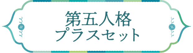 第五人格プラスセット
