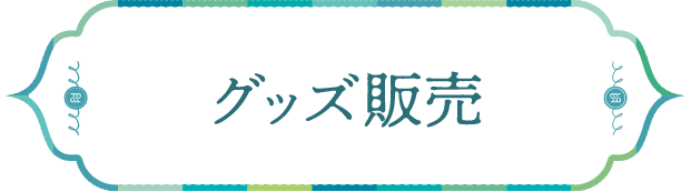 グッズ販売