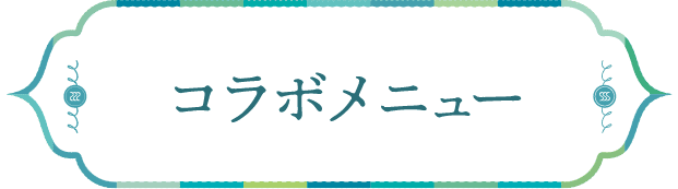 コラボメニュー