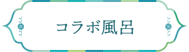 コラボ風呂