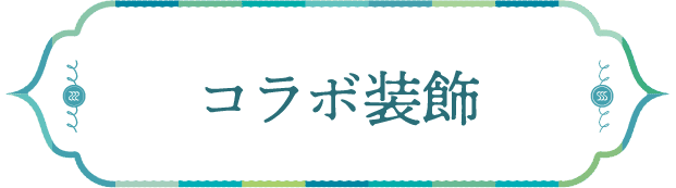 コラボ装飾