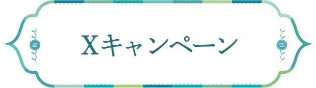 Xキャンペーン