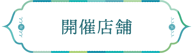 開催店舗