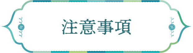 注意事項