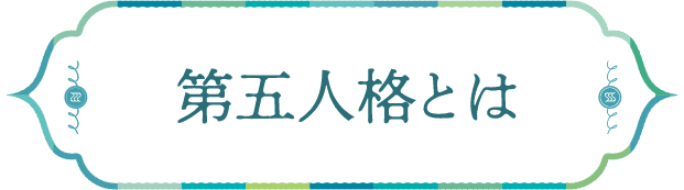 第五人格とは
