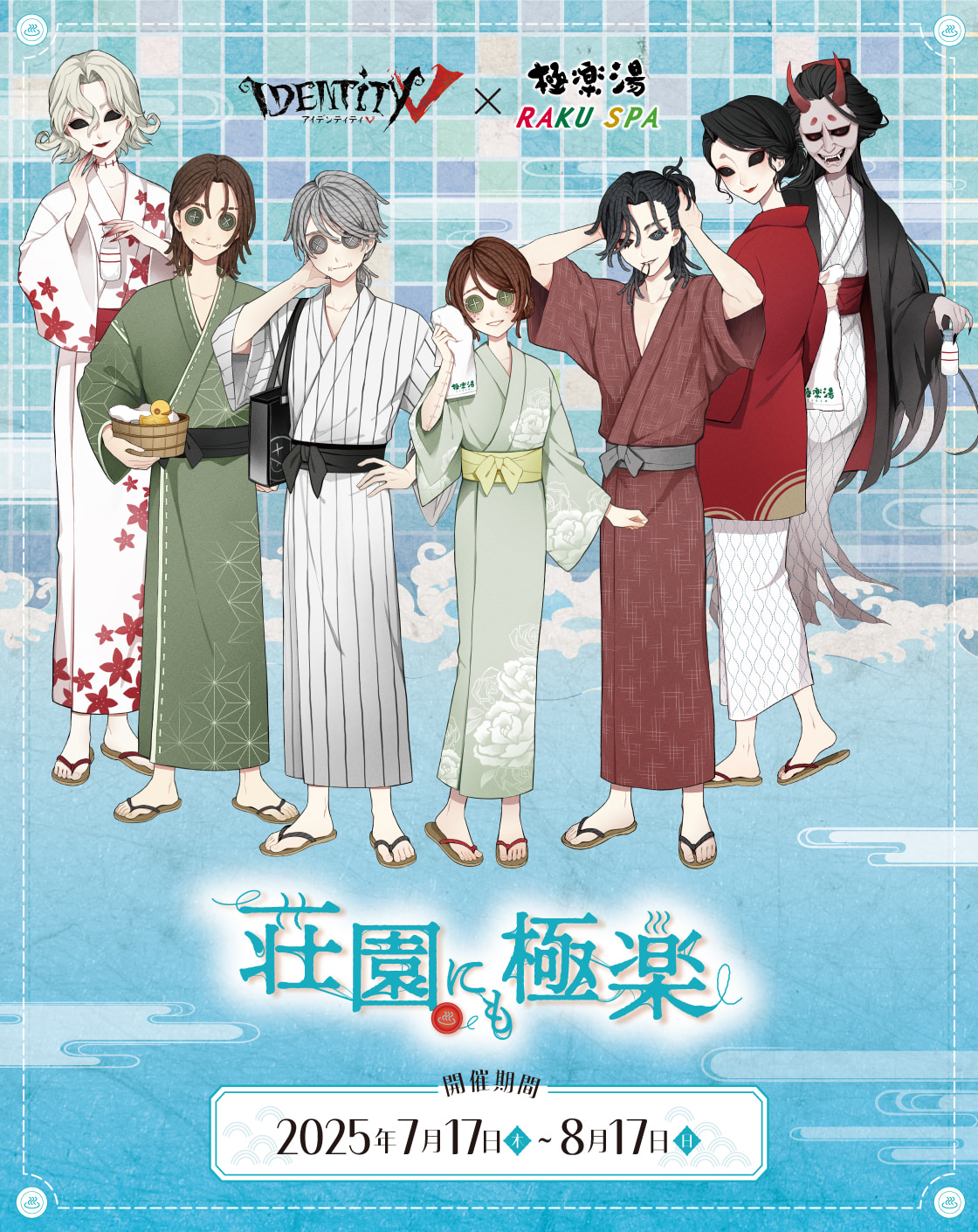 第五人格×極楽湯・RAKU SPAA